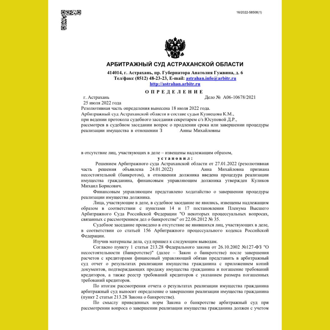 ОТЗЫВ ПО ЗАВЕРШЕННОМУ ДЕЛУ ИЗ Г. АСТРАХАНЬ | Банкротство физических лиц. ЮК  Белый маркер | Дзен