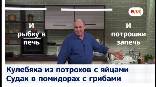 Кухня по заявкам | Кулебяка из потрохов с яйцами. Судак в помидорах с ...