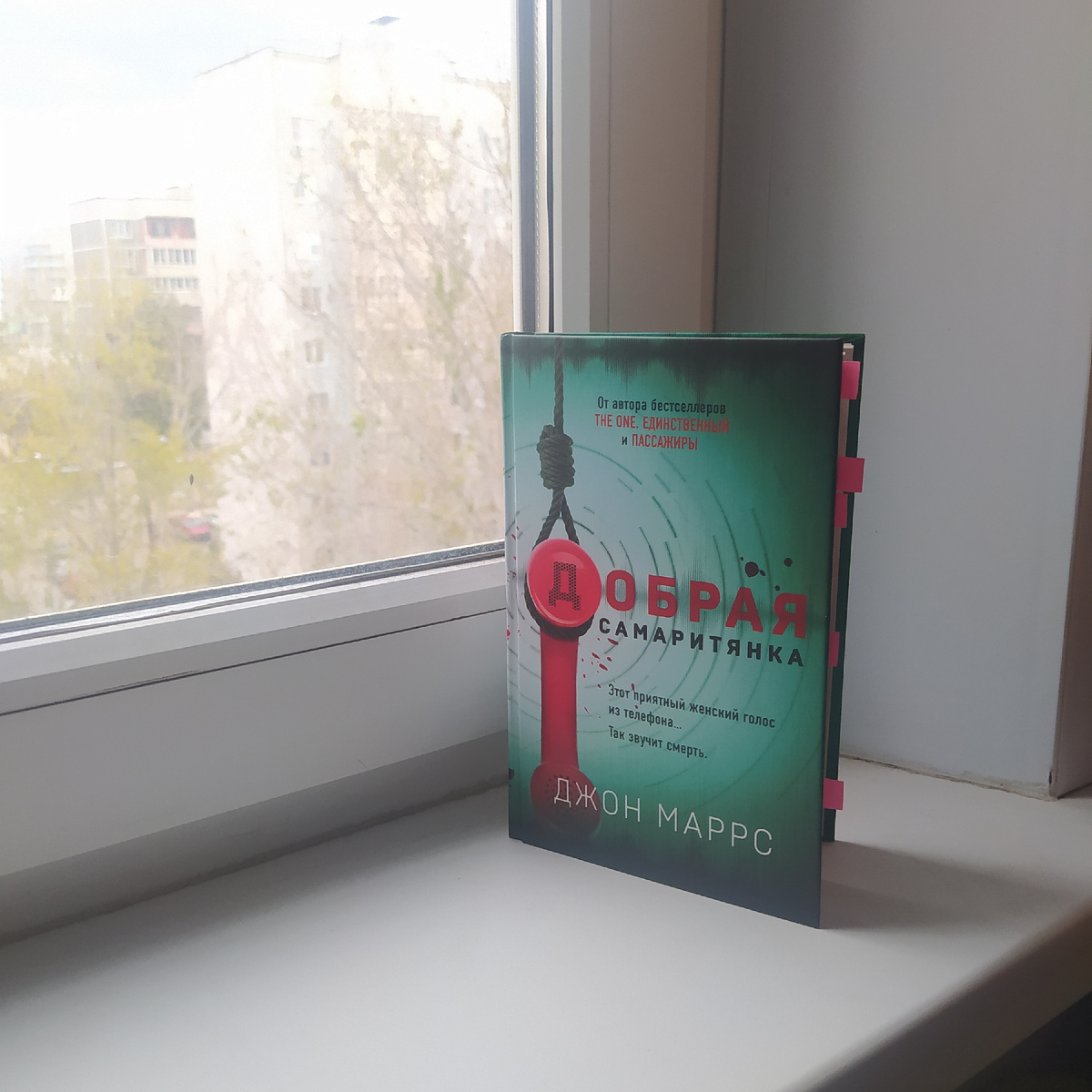 Джон Маррс. "Добрая самаритянка".