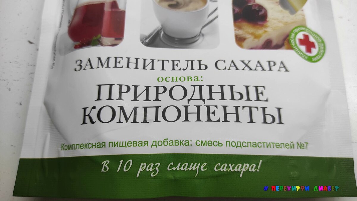 Как диабетику не утонуть в море подсластителей | Перехитри Диабет | Дзен