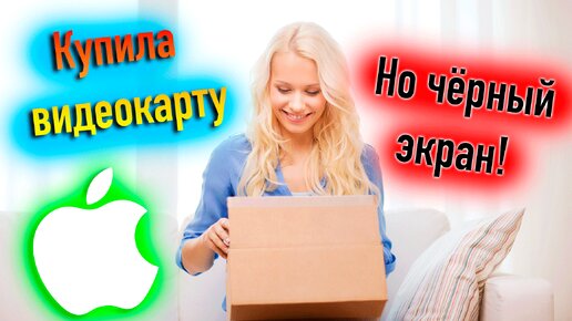 КУПИЛА ВИДЕОКАРТУ, НО ЧËРНЫЙ ЭКРАН! КАК РЕШИТЬ?