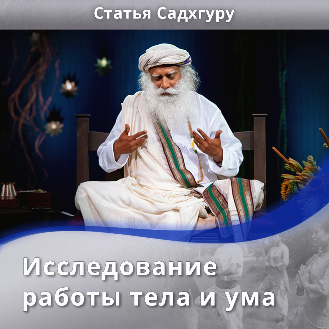 Исследование работы тела и ума | Садхгуру — официальный канал на русском  языке | Дзен