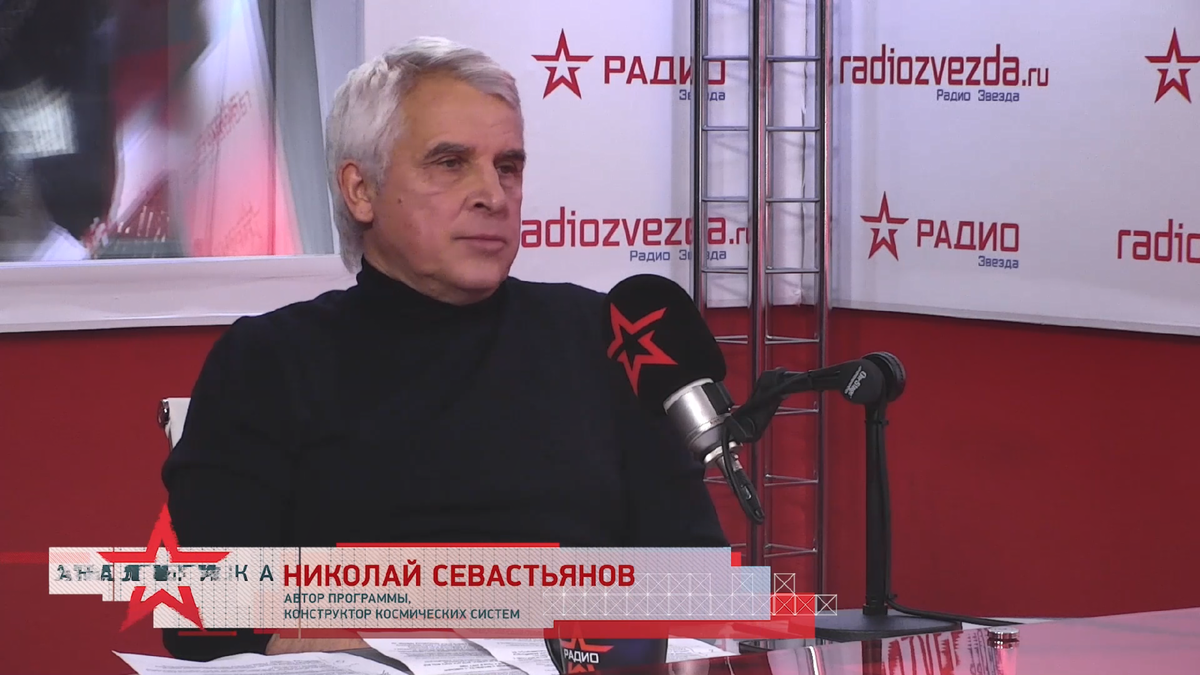 Николай Севастьянов, генеральный конструктор космических систем, основатель компании АО «Газпром космические системы», экс-президент Ракетно-космической корпорации «Энергия» им. С.П. Королева, создатель первой в России коммерческой системы спутниковой связи и телевидения «Ямал», лауреат премий Президента и Правительства РФ в области образования, заслуженный конструктор РФ в авторской программе «День космонавтики» на радио «ЗВЕЗДА»