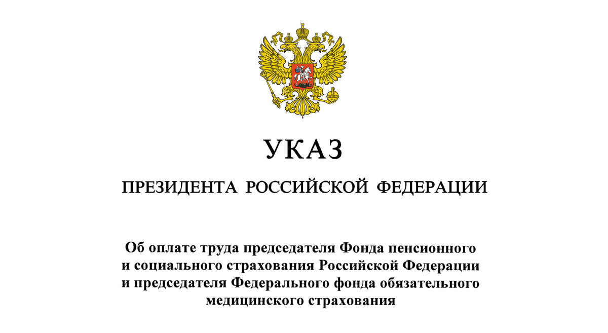 Указы президента рф 2018 май. Баланин ФОМС. Указ президента РФ февраль 2023..