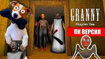 Гренни 2 на ПК ► Granny: Chapter Two ► Побег через дверь от Гренни 2