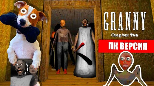 Download Video: Гренни 2 на ПК ► Granny: Chapter Two ► Побег через дверь от Гренни 2