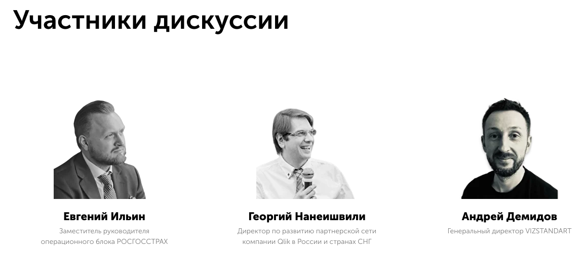 Участники дискуссии "Зачем бизнесу нужна грамотная работа с данными": Евгений Ильин, Росгосстрах; Георгий Нанеишвили, Qlik; Андрей Демидов, ВизСтандарт