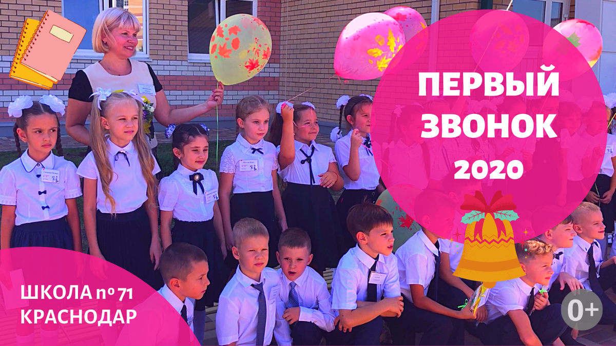 Первый звонок 2020