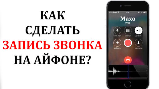 Как записать телефонный разговор на iphone. Запись звонка на iphone. Запись разговора на айфон. Запись разговора на телефоне айфон. Как записать разговор на айфоне во время звонка.