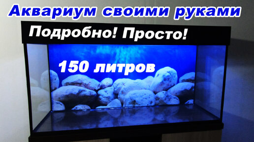 Как сделать аквариум своими руками. Самодельный аквариум на 150 литров | DIY aquarium