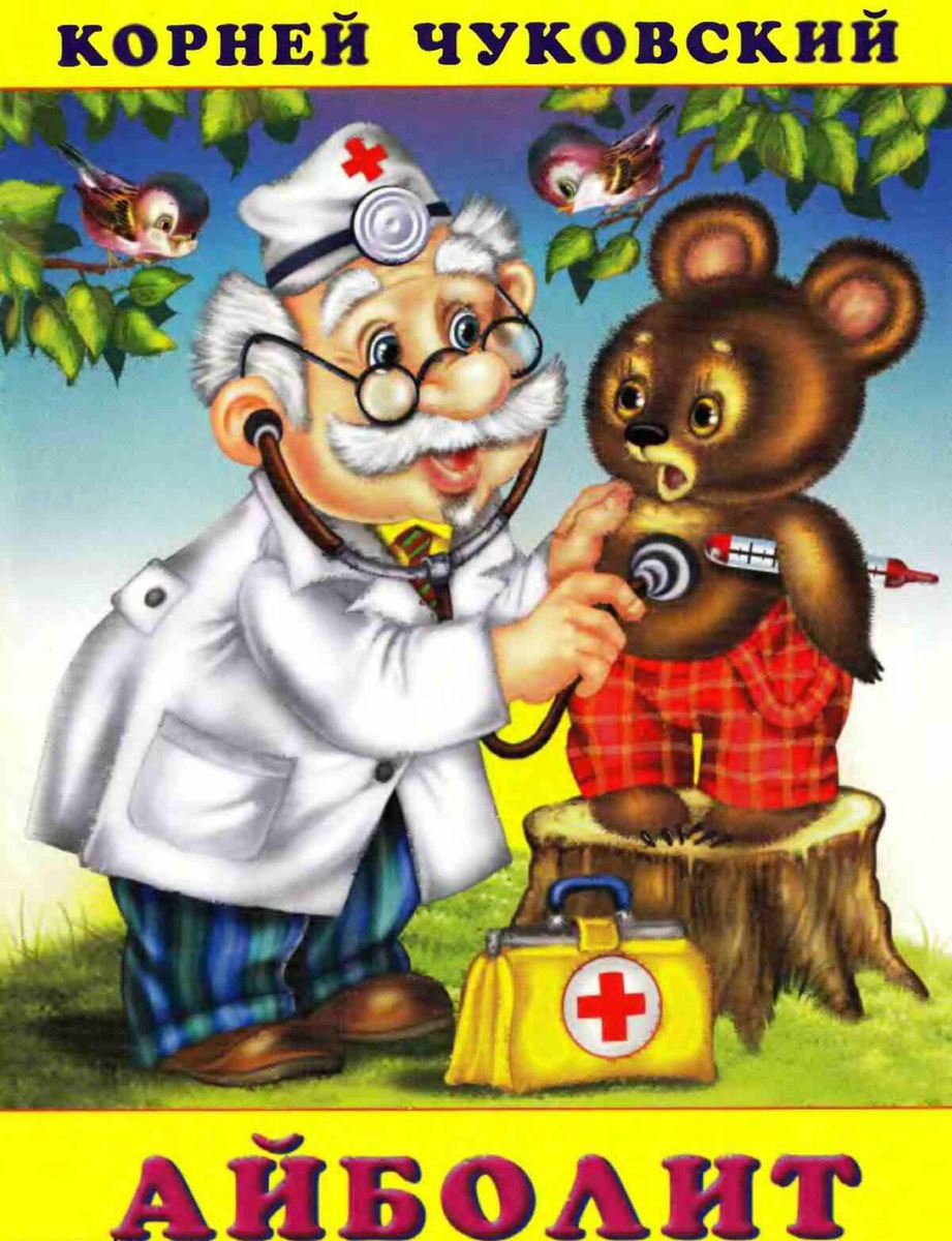 Айболит