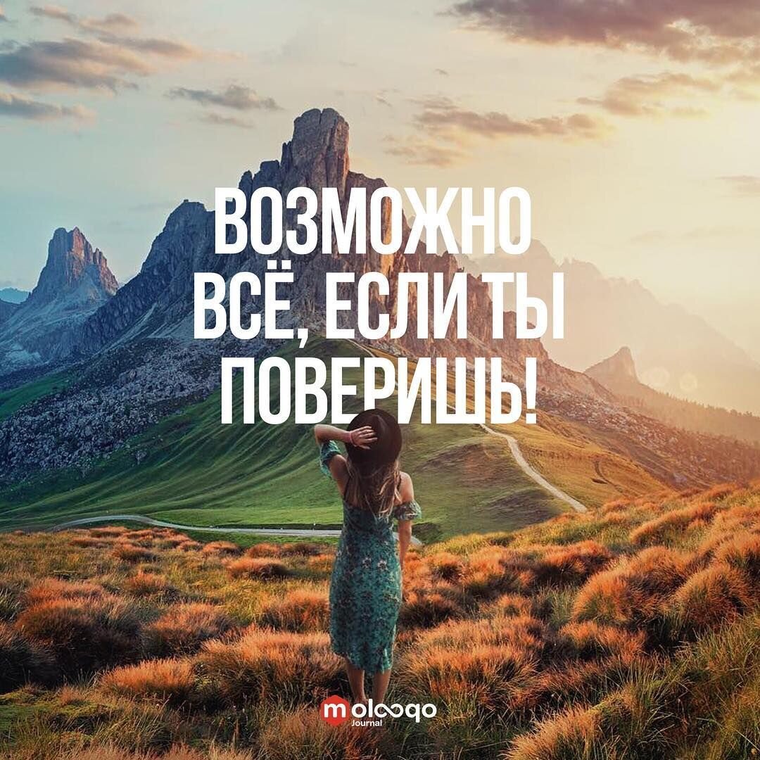 Возможно всё, если ты поверишь!