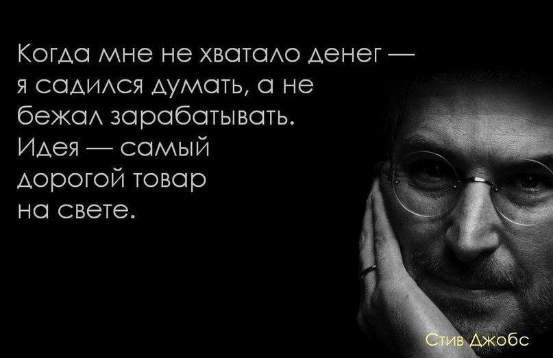Когда не хватает идей - послушай совет Стива Джобса )))