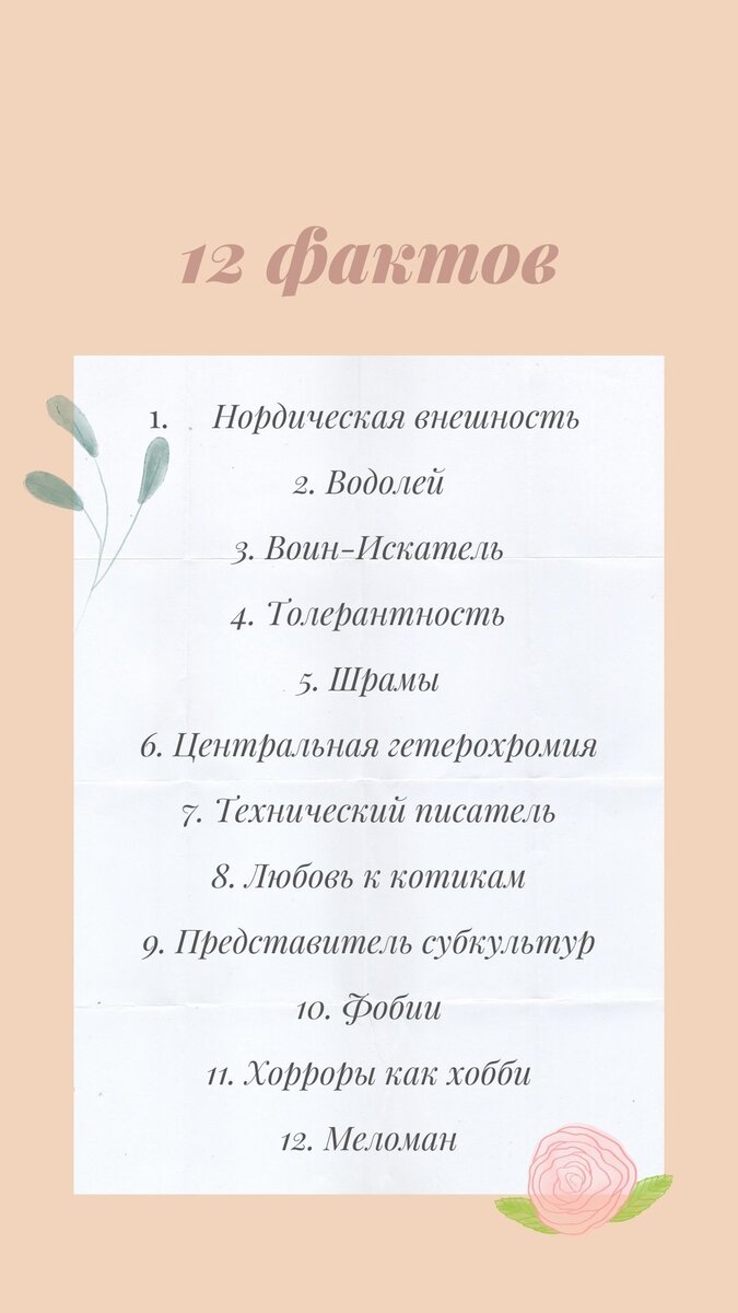 12 фактов обо мне