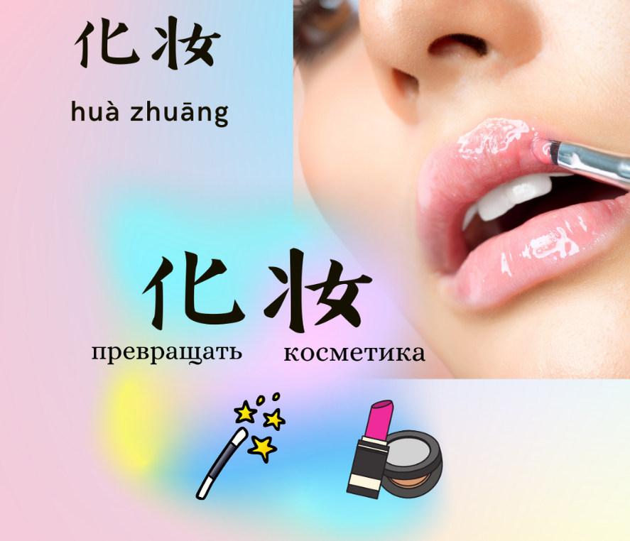 наносить макияж