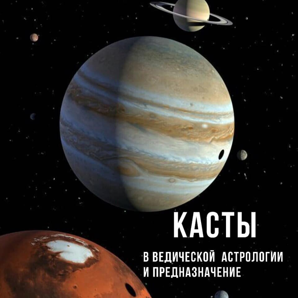 Касты в Ведической Астрологии | Olga Guru | Дзен