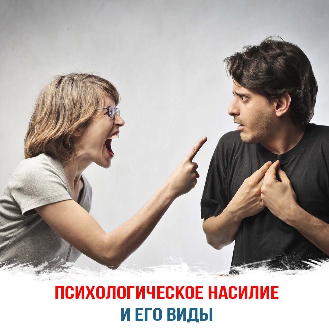 Психологическое насилие и его виды