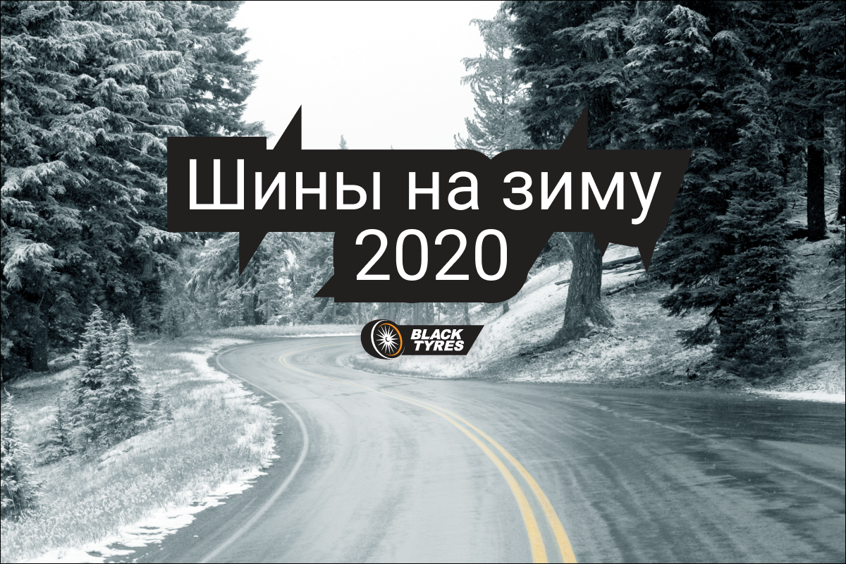 Подборка зимних шин 