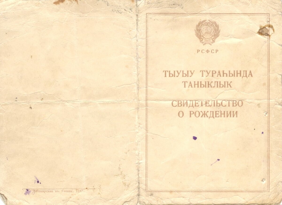 Свидетельство о рождении БАССР, фото из открытых источников   