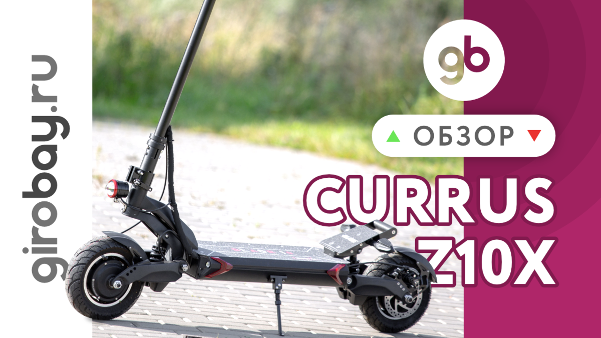 Электросамокат Currus Z10X