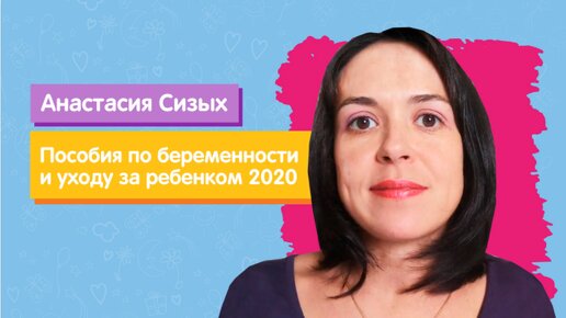 Пособия по беременности и уходу за ребенком 2020