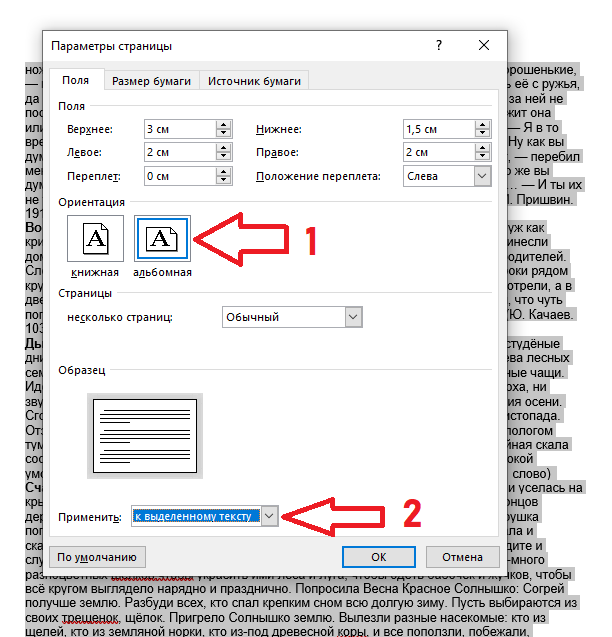 Создание альбомного листа в Microsoft Word