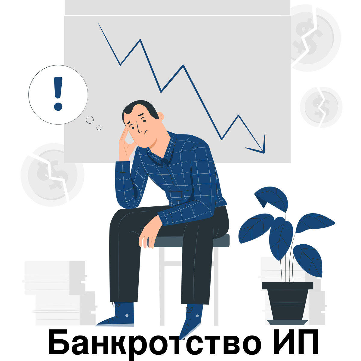 Банкротство индивидуального предпринимателя. Банкротство индивидуального предпринимателя картинки. Банкротство Мем. Подводные камни банкротства физических лиц.