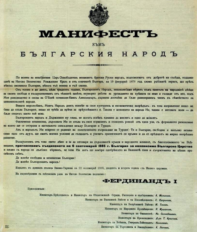 Манифест "О независимости Болгарии" от 1908г.