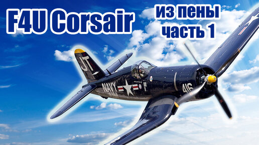 F4U Corsair из пенопласта / Часть 1 / alnado