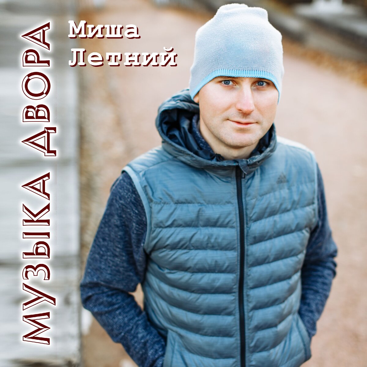 Миша Летний - Музыка Двора. Текст песни | Миша Летний | Дзен