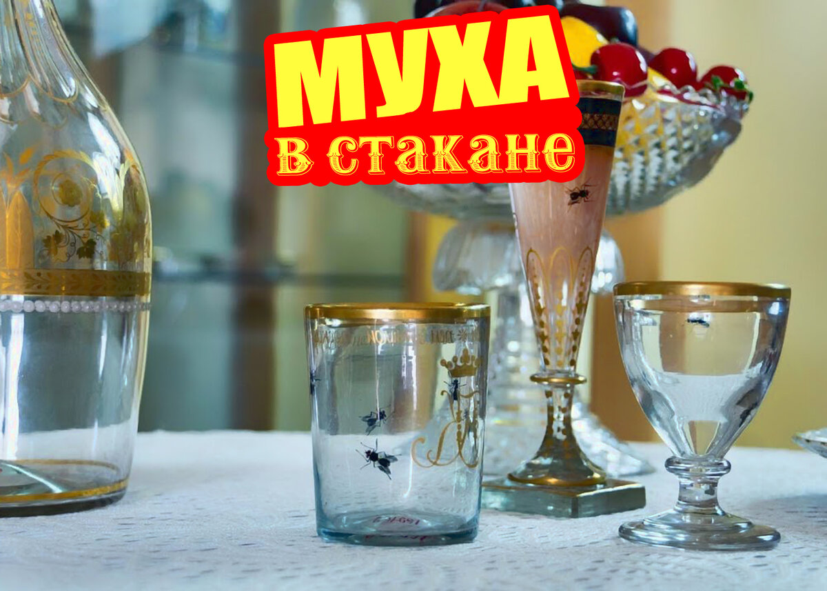 Стой стакан. Бокалы с мухами. Муха в стакане. Муха в стакане примета. Муху в бокале.