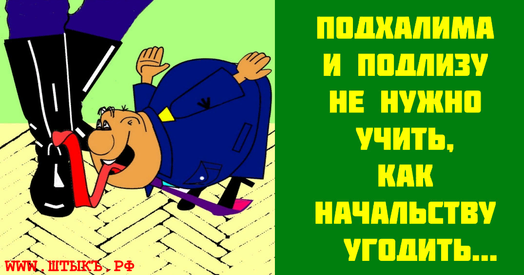 Стучат на работе. Афоризмы про подхалимов. Фразы про подхалимство. Высказывания о подхалимах. Цитаты про подлиз.