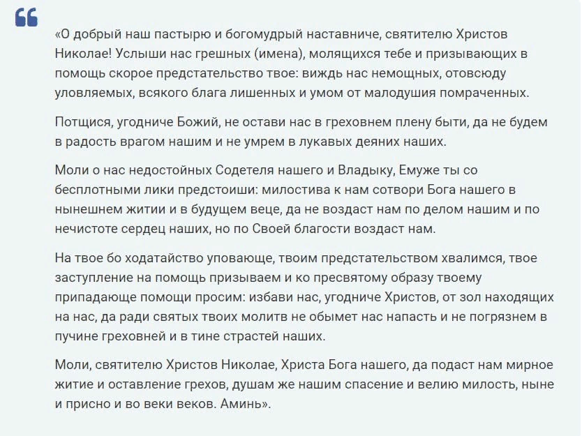 12 молитва николаю чудотворцу. Молитва Николаю Чудотворцу о добрый наш пастырю и богомудрый. Молитва Николаю Чудотворцу. Сильная молитва Николаю Чудотворцу. Молитва Николаю Чудотворцу о добрый наш пастырю