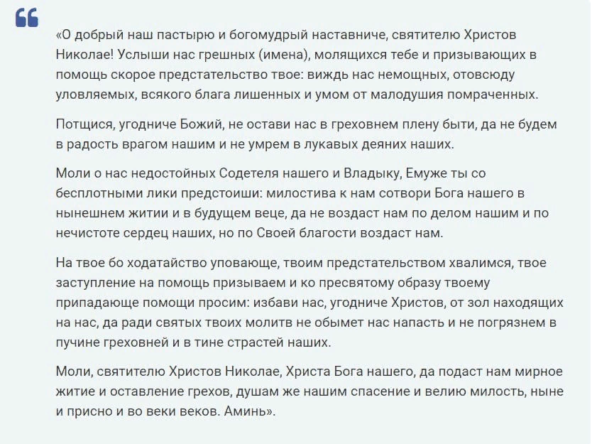 О деньгах молитва николаю чудотворцу читать. Молитва Николаю Чудотворцу о добрый наш пастырю и богомудрый. Молитва Николаю Чудотворцу. Молитва святителю Николаю Чудотворцу о добрый наш пастырю. Сильная молитва Николаю Чудотворцу.