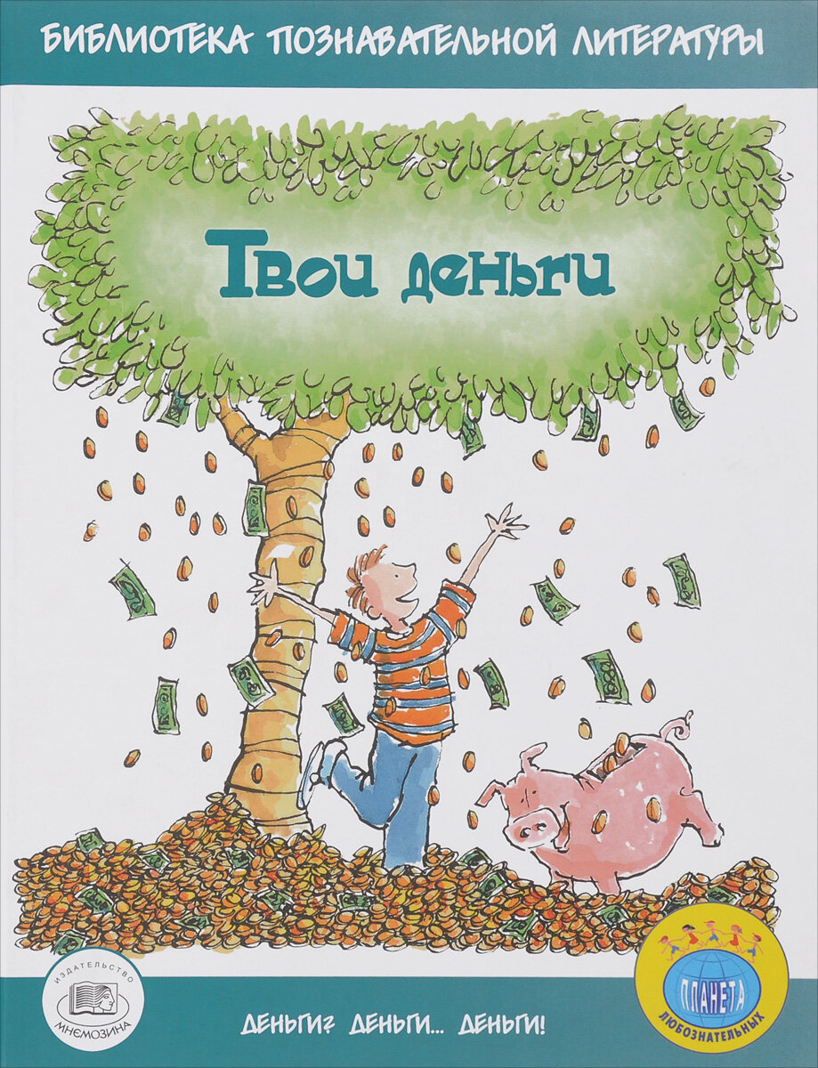 Твои деньги бейли ло книга. Твои деньги джерри бейли фелиция ло. Твои деньги книга для детей. Твои деньги бейли ло книга. Бейли д.