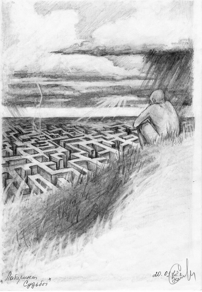 Рисунок "Лабиринт Судьбы". Автор - Сергей Загаровский