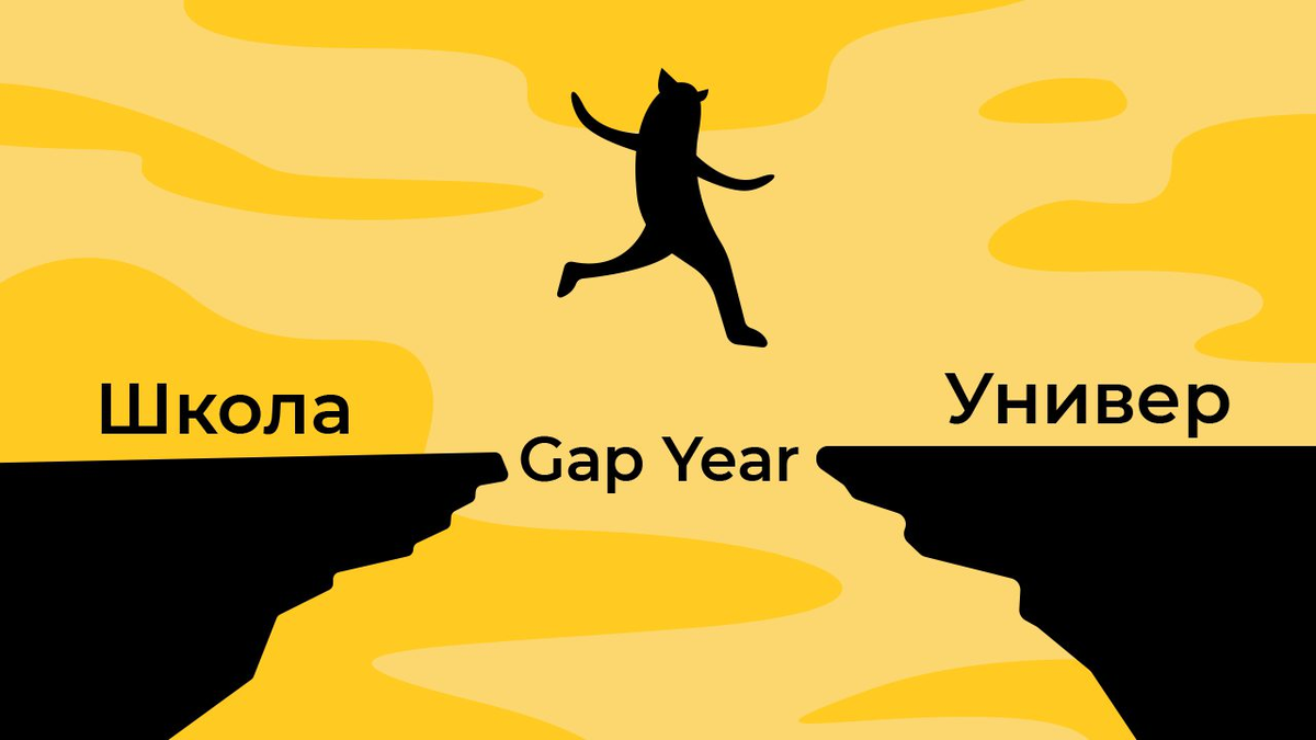 Что такое Gap year и нужен ли он выпускнику? 