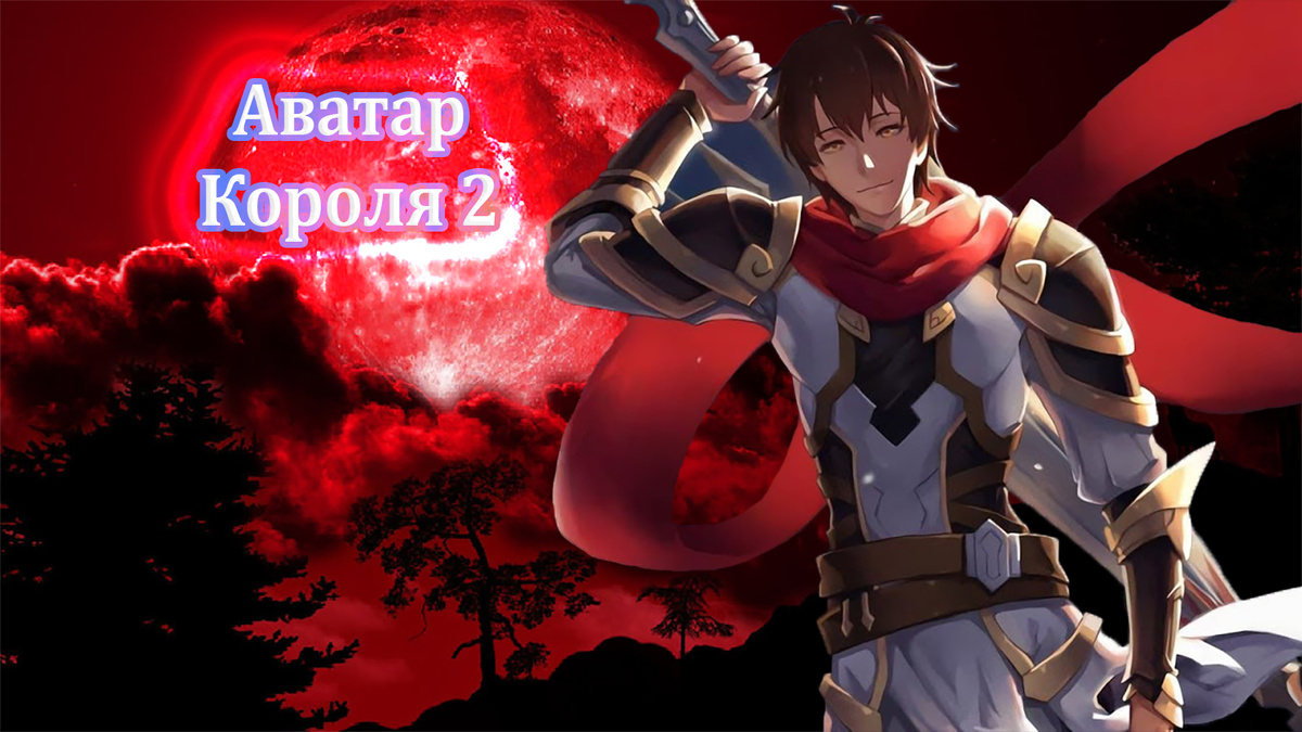 Аватар Короля