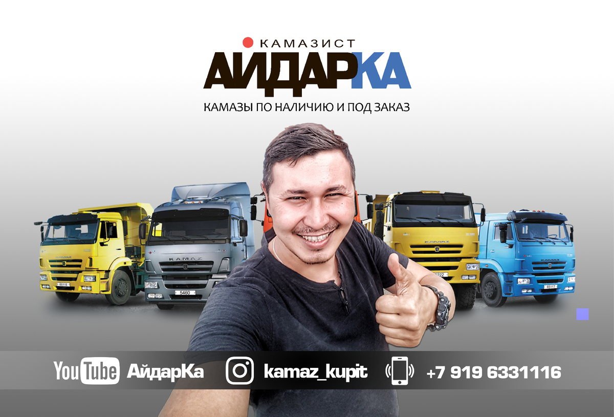 АйдарКа КамаЗист