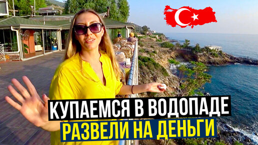 Турция 2020 🇹🇷 Едем на водопад Сападере, ресторан у моря, нас развели на деньги