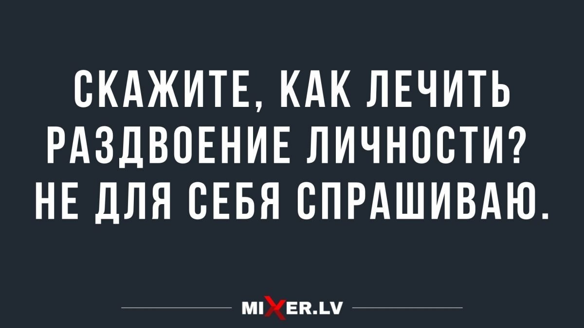 1.
А может так статься, что следующий год будет абсолютной противоположностью этому. Съест китаец очередного таракана, а он рак лечит. Или изобретут чудо-двигатель, полетят на Марс, а там пиво бесплатное. Нефть по триста, доллар по тридцать, черные грабят книжный. Главное дожить.2.Деньги нужно тратить на впечатления, а не на вещи! Поэтому я купил впечатляющее количество пива.
3.Сегодня надо лечь спать пораньше. Потому что завтра всё снова полетит в пи@ду, а пилот должен быть выспавшимся.4.Новости киноиндустрии:
Оба фильма, вышедшие в 2020, будут номинированы на Оскар…
5.Смотрю на свою,как она спит.
Так сладко улыбается во сне.
Наверное убила кого-то и ест.6.– Как думаешь, чем закончится конфликт между Арменией и Азербайджаном?
– Обычно все серьезные войны заканчиваются разделом Польши..7.Идеальные отношения это когда вы вовремя расстались8.– Мой трудовик был замечательным мужиком – научил работать с ручным инструментом, дал основы электротехники, а ручка для двери, которую я выточил на токарном станке по дереву, до сих пор стоит на двери в сарай у родителей.
– А наш торговал на рынке нашими поделками, с картонкой:
“Творчество детей-инвалидов с задержкой умственного развития” (
9.– Святой отец, целыми днями слышу в голове голос, который говорит что мне делать. Думаете, я одержим демоном?
– Нет, ты просто женат.10.Напоминаю, что социальная дистанция измеряется в рублях, долларах и прочих показателях благосостояния, а физическое расстояние между объектами измеряется в метрах!11.Современные диетологи считают, что съедобное вредно.12.Поэт Кукушкин подбрасывал свои стихи в книги других авторов.
13.Современные высокоскоростные ракеты могут стартовать не только с борта самолета или корабля, но и непосредственно со склада.14.Я не осуждаю девушек с небритыми ногами. Мне рожу брить лень, а тут целая нога… две! Ну нахер.15.– Где ваши бахилы?!
– Я знакомый главврача.
– А микробы об этом знают?16.Если бы за повторный звонок будильника на мобильнике списывались деньги, то все бы вставали вовремя как миленькие.
17.Учусь на юрфаке, решили заказать пиццу в общагу по случаю ДР одногруппника. Звоню в доставку, объясняю, где учебный корпус. А курьер такой: “Да я знаю, я тоже юрфак заканчивал”. Мотивирует…18.Ненавижу это чувство, когда после 8 часов работы узнаёшь, что прошло только 17 минут.19.Мальчик: выполняет обещания.
Мужчина: ну я вообще-то не прям так сказал.20.Когда из интернета можно будет скачать поллитра коньяка, вот тогда и поговорим об интернет-зависимости. А пока это всё фигня!