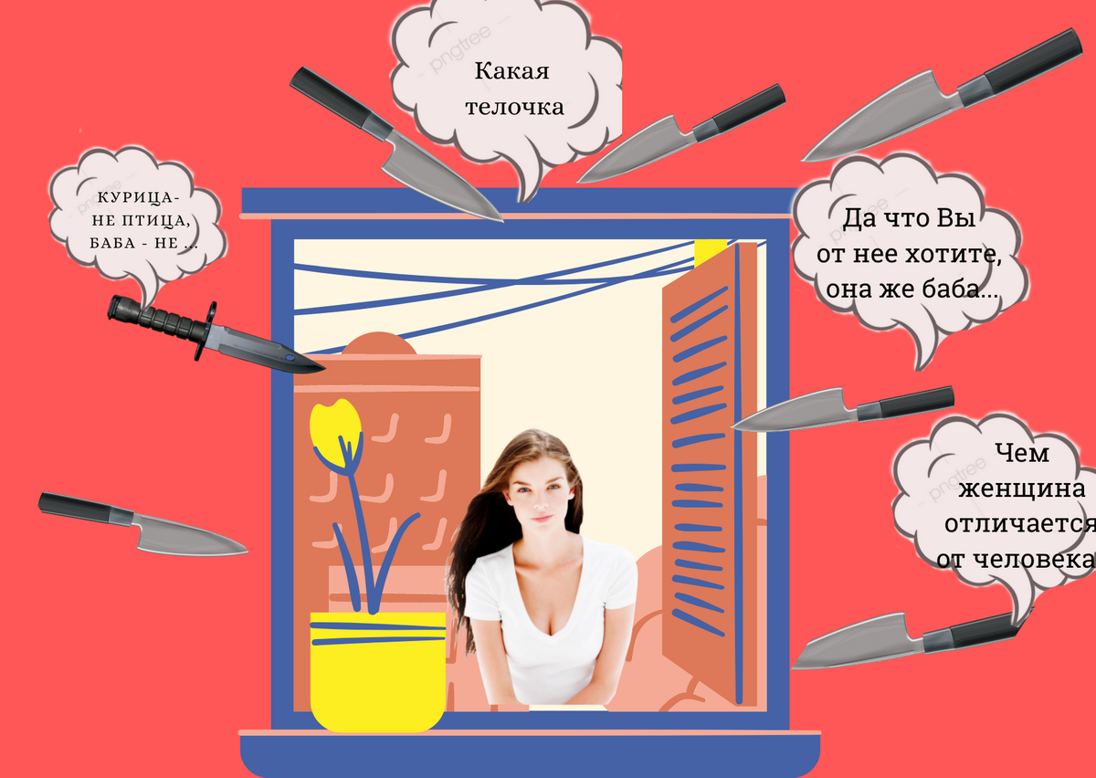 Мизогиния. Мизогинизм это. Женская мизогиния. Мизогинизм это. Мизогинные высказывания.