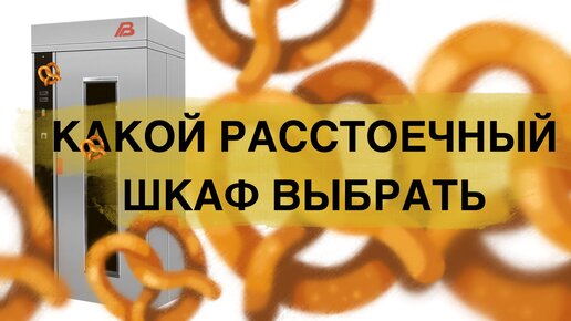 Как открыть пекарню. Какой расстоечный шкаф выбрать для пекарни полного цикла.