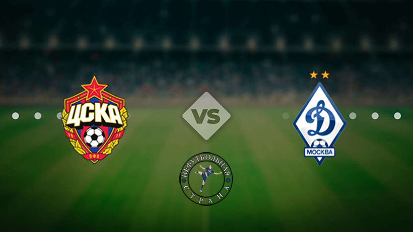 Московское дерби.