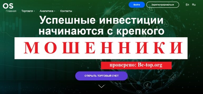 Брокеры Os-Limited МОШЕННИК отзывы и вывод денег be-top.org

 