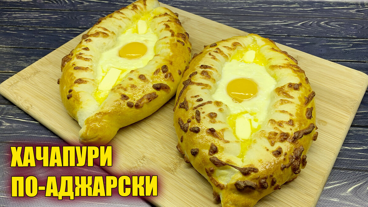 Хотите на минутку окунуться в грузинскую кухню? Вот вам пошаговый рецепт одного из самых вкусных блюд грузинской кухни. Хачапури по-аджарски это нереально вкусная лодочка с сыром сулугуни! А еще это очень сытно, одной такой лодочкой можно хорошенько поужинать) Это блюдо грузинской кухни однозначно заслуживает внимания и того, чтоб его приготовить в домашних условиях! 📌Ингредиенты (на 3 хачапури):

Для теста
- молоко теплое 150мл
- вода теплая 150мл
- дрожжи сухие 3 ч.л. без верха (7,5г)
- сахар 1,5ч.л.
- соль 2/3 ч.л.
- мука 450г
- растительное масло 45мл

Начинка
- сыр сулугуни 450г
- молоко 75мл
- соль (если нужно)
- желток яйца 1шт для смазывания и 3шт для начинки
- масло сливочное около 40г

My instagram https://www.instagram.com/kulinar_chik/

Youtube: https://www.youtube.com/channel/UCSmweIe4k9uAGIfae6oDBPg

#хачапури #хачапуриссыром #хачапурипоаджарски