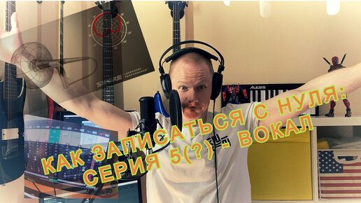 Как записать песню с нуля дома: серия пятая (?) - Вокал. Focusrite Scarlett/AKG P120.