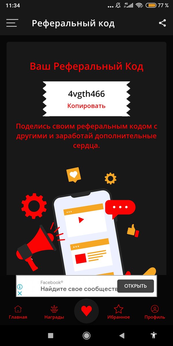 Мой реферальный код в приложении .