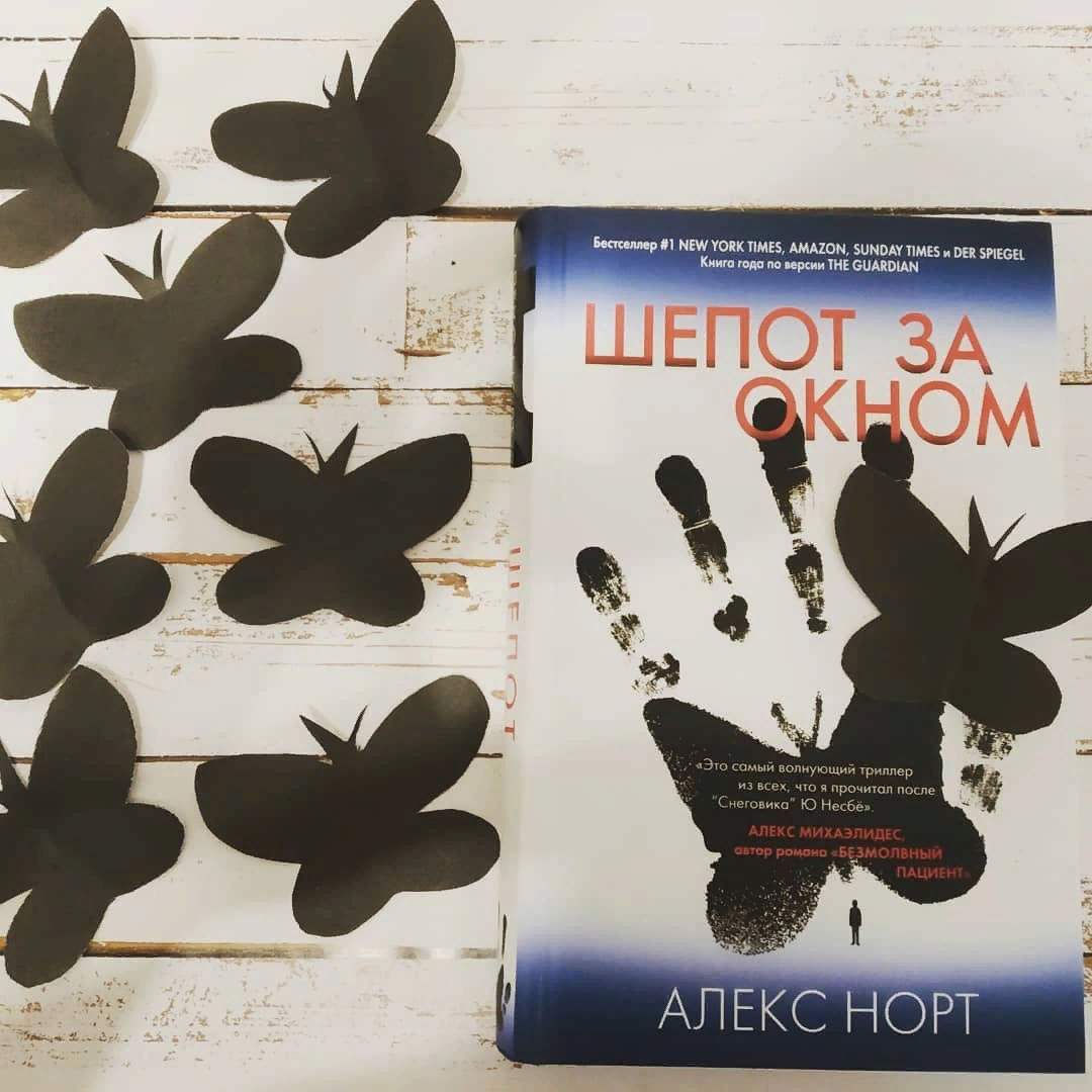Алекс норт шепот за окном обложка. Алекс норт "шепот за окном". Обложка книги шепот за окном. Алекс норт книги. Алекс норт книги.