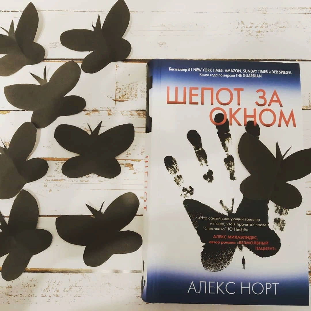 Алекс норт читать. Алекс Норт "шепот за окном". Шепот за окном книга. Шёпот за окном Алекс Норт книга. Алекс Норт книги.